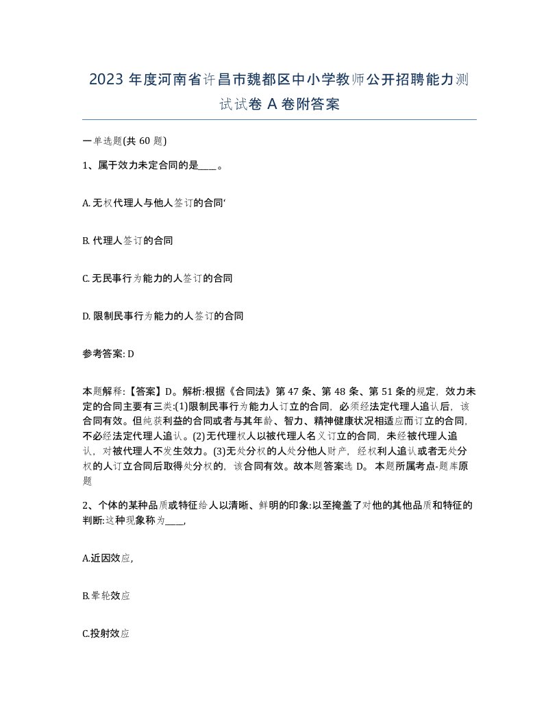 2023年度河南省许昌市魏都区中小学教师公开招聘能力测试试卷A卷附答案