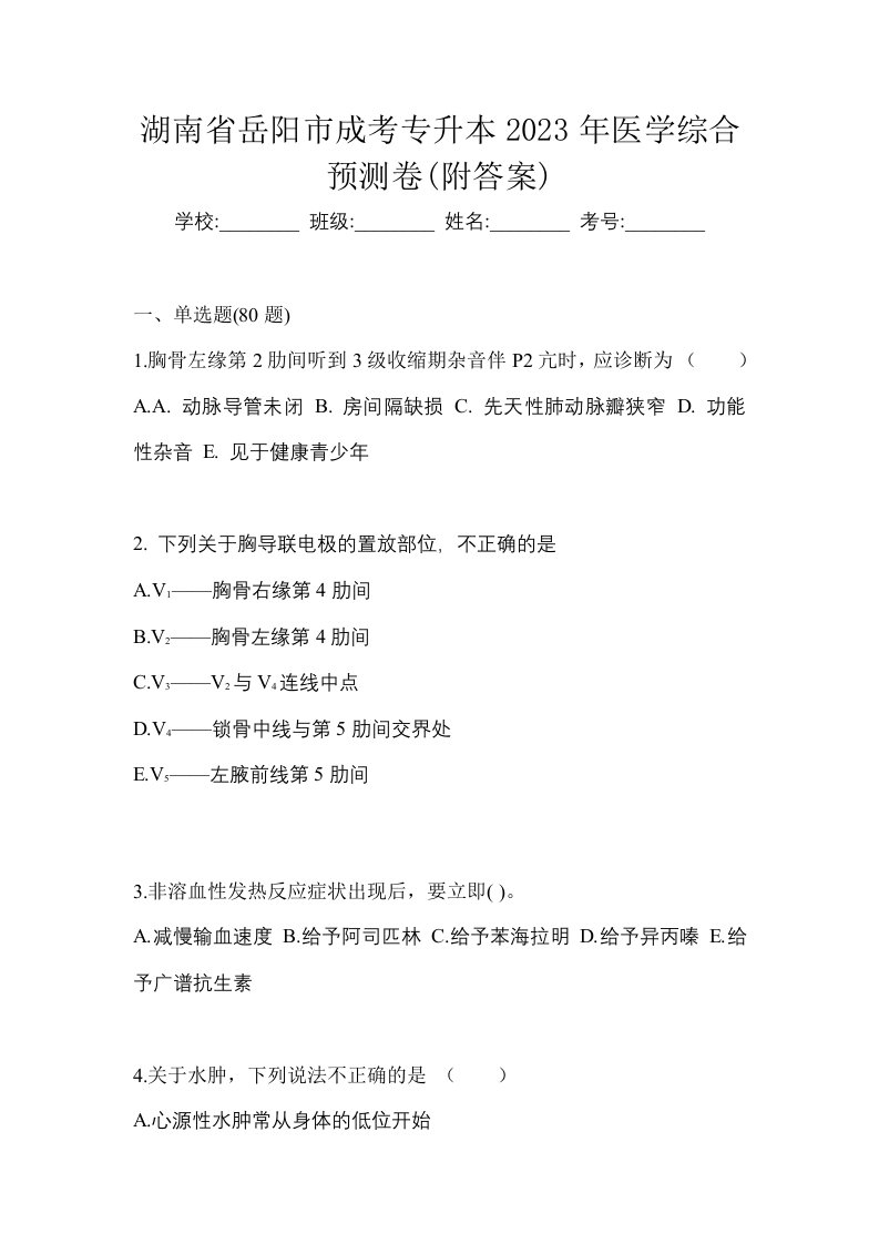 湖南省岳阳市成考专升本2023年医学综合预测卷附答案