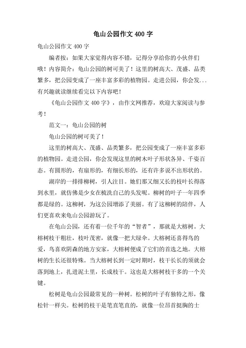 龟山公园作文400字