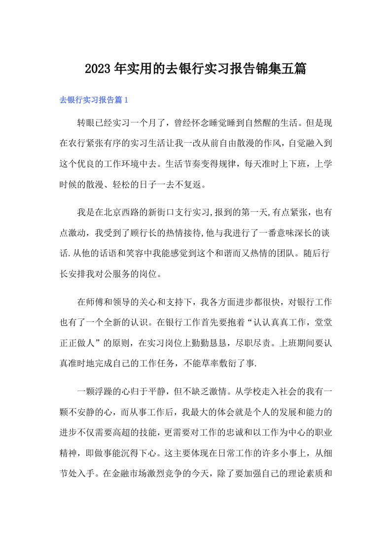 实用的去银行实习报告锦集五篇