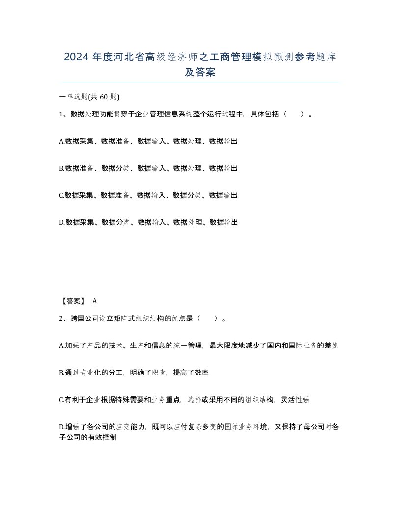 2024年度河北省高级经济师之工商管理模拟预测参考题库及答案