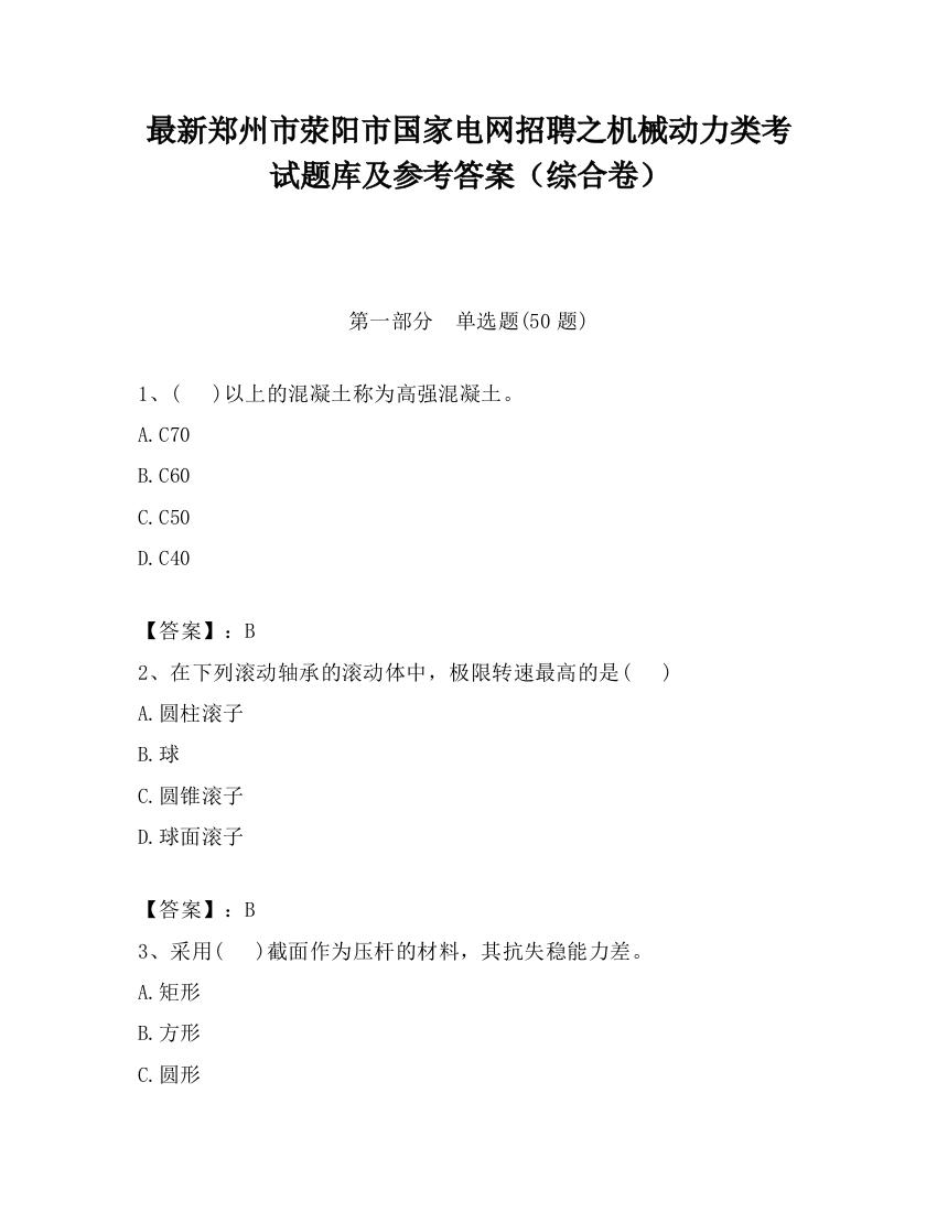 最新郑州市荥阳市国家电网招聘之机械动力类考试题库及参考答案（综合卷）