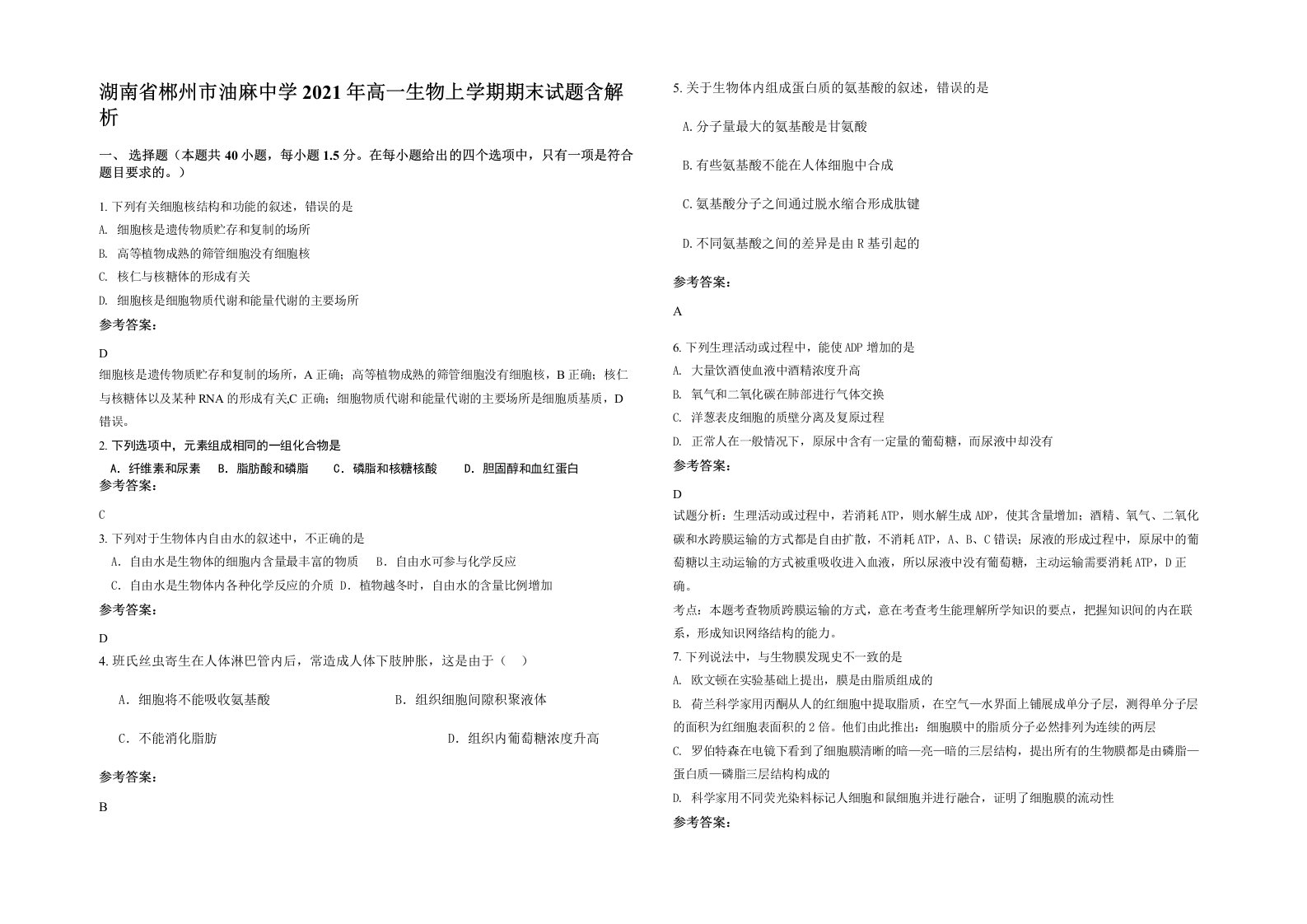 湖南省郴州市油麻中学2021年高一生物上学期期末试题含解析