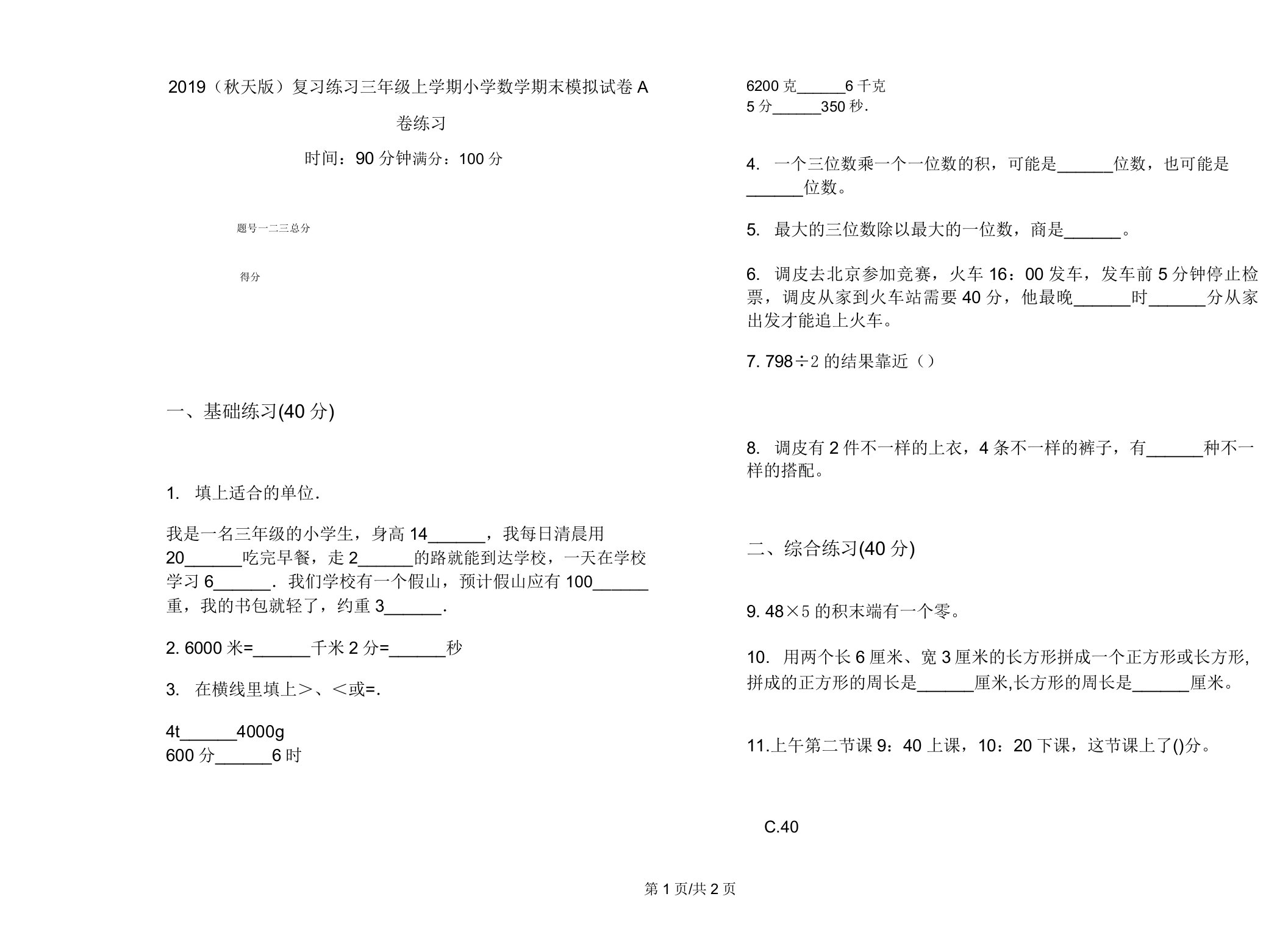 2019(秋季版)复习练习三年级上学期小学数学期末模拟试卷A卷练习