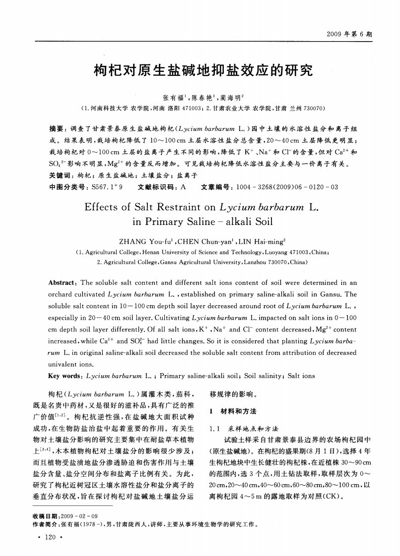 枸杞对原生盐碱地抑盐效应的研究.pdf