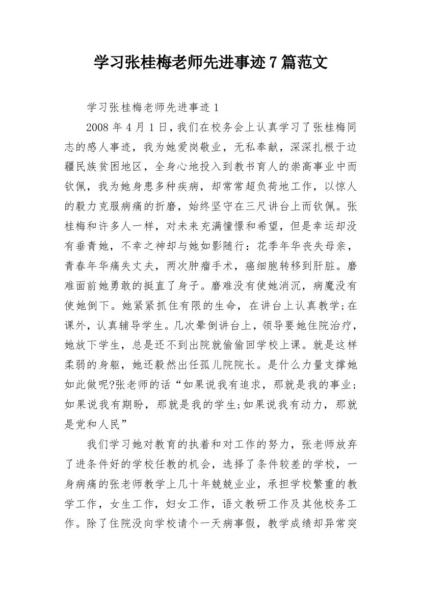 学习张桂梅老师先进事迹7篇范文