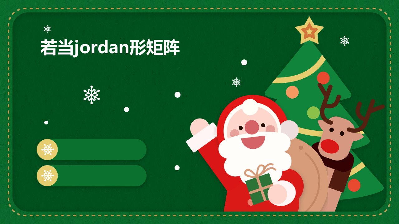 《若当Jordan形矩阵》课件