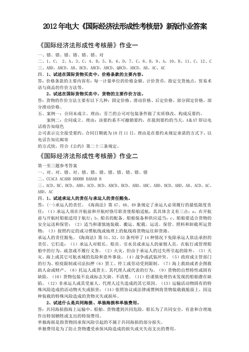 2012年电大《国际经济法形成性考核册》新版作业答案(含简答题)