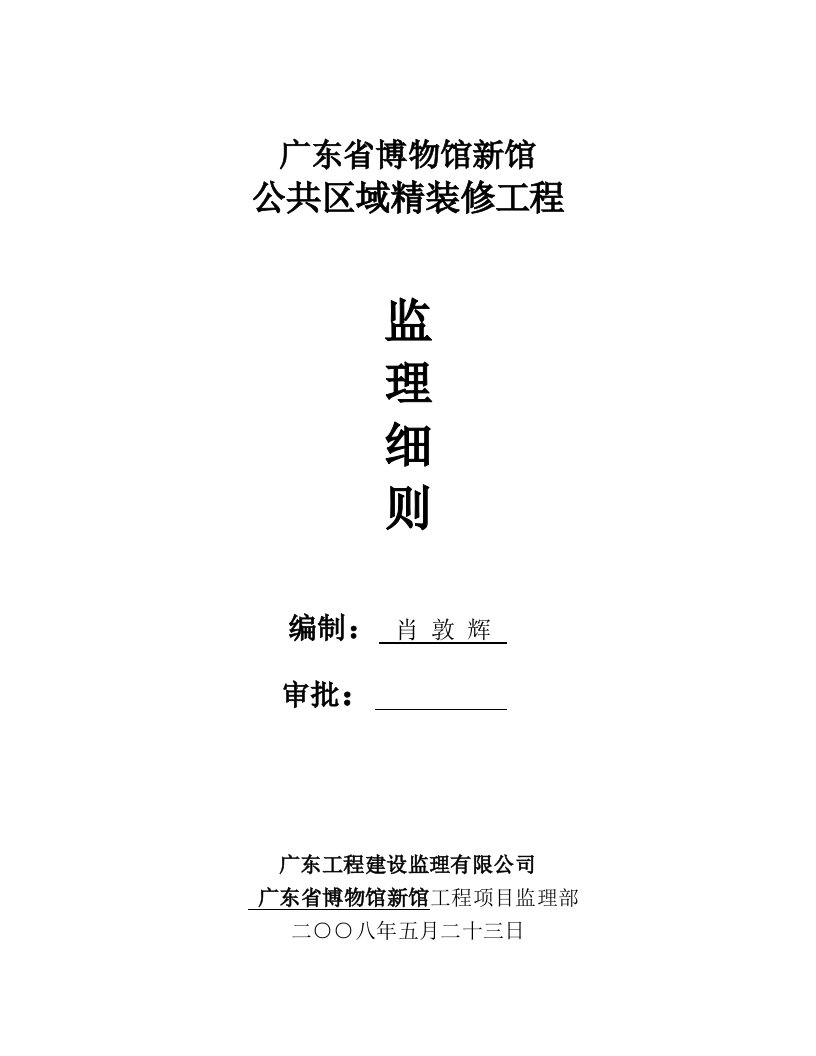 广东省博物馆新馆工程装饰装修工程监理实施细则