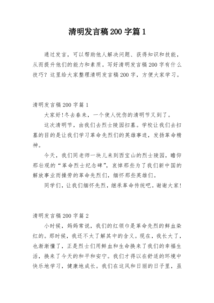 清明发言稿200字篇1