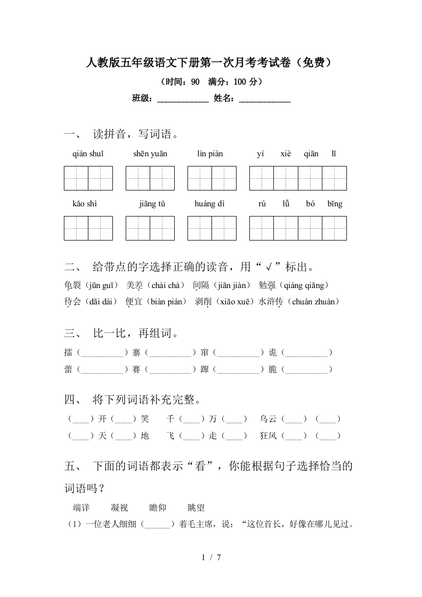 人教版五年级语文下册第一次月考考试卷(免费)