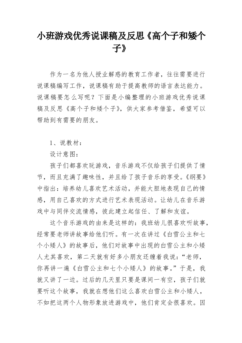 小班游戏优秀说课稿及反思《高个子和矮个子》