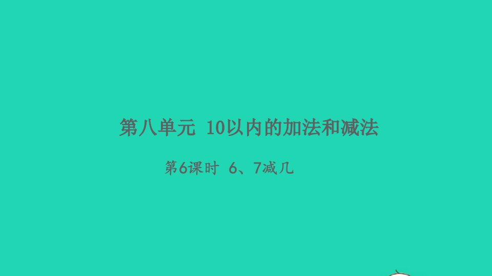 2021秋一年级数学上册第八单元10以内的加法和减法第6课时67减几习题课件苏教版