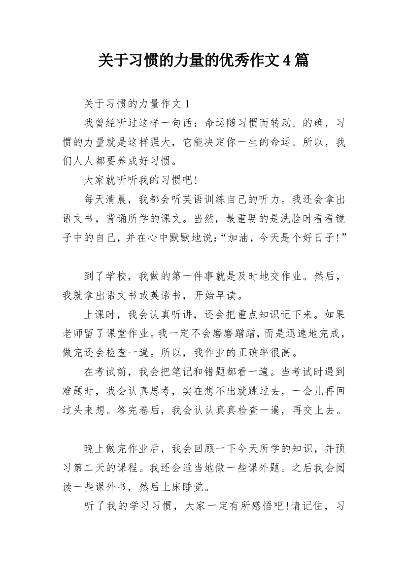 关于习惯的力量的优秀作文4篇