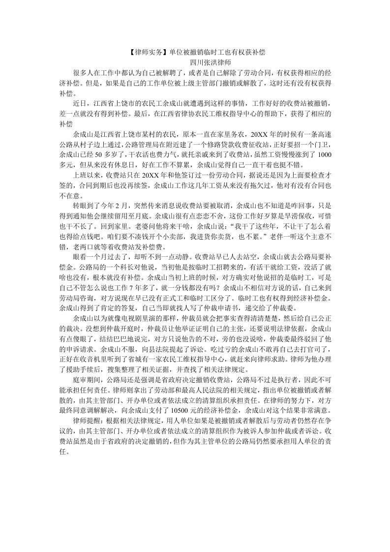 促销管理-律师实务单位被撤销临时工也有权获补偿