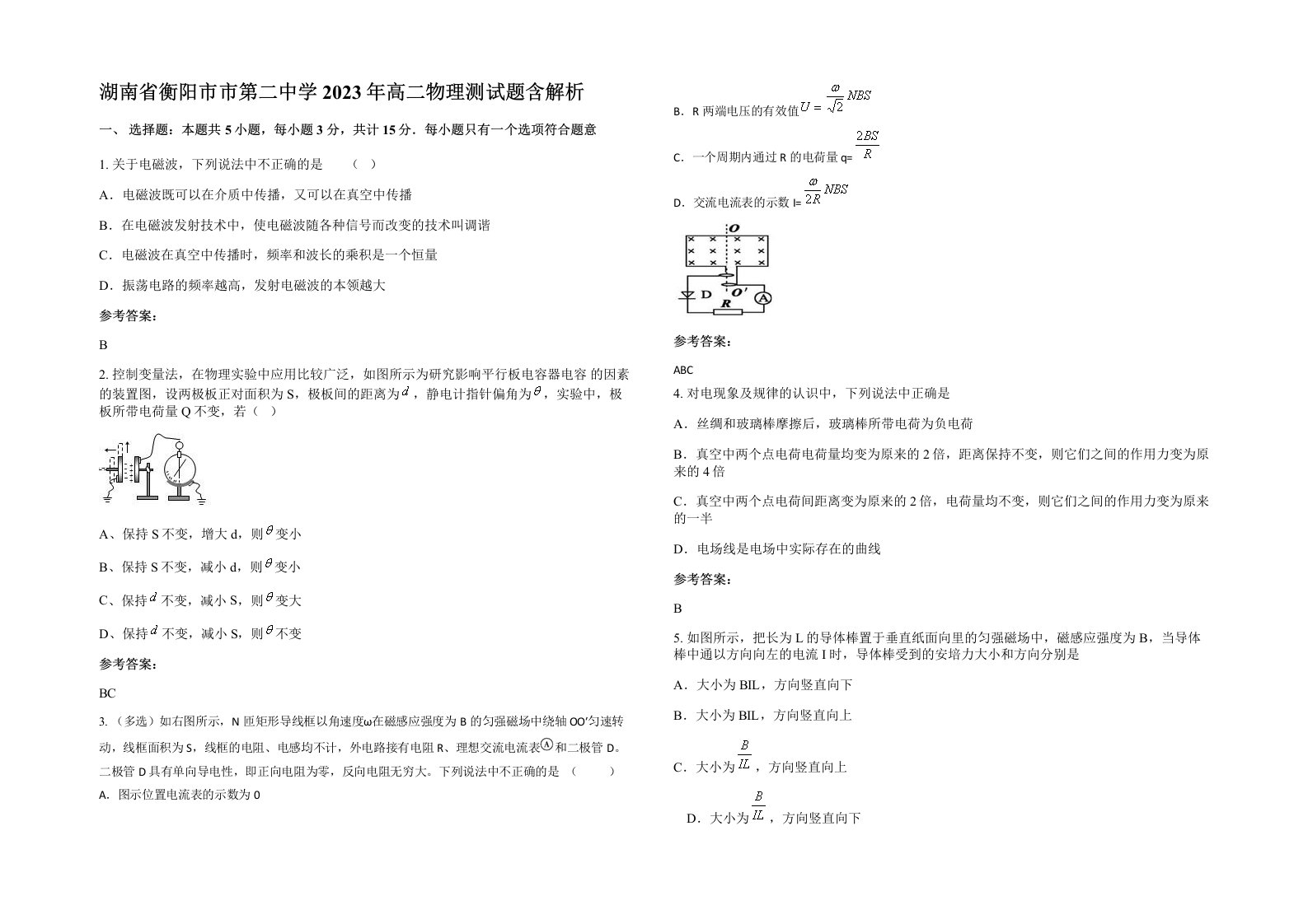 湖南省衡阳市市第二中学2023年高二物理测试题含解析