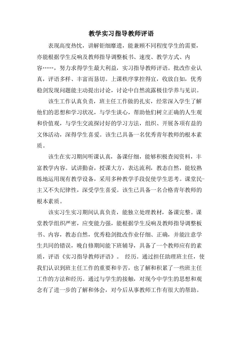 教学实习指导教师评语