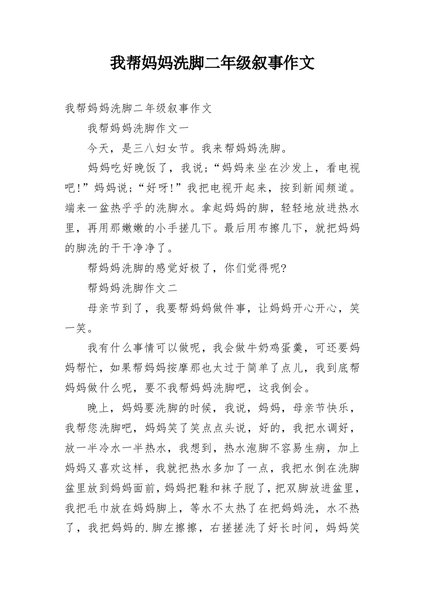 我帮妈妈洗脚二年级叙事作文