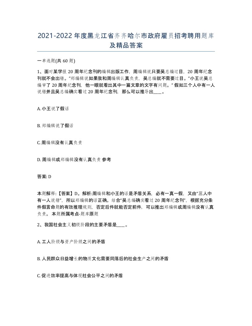 2021-2022年度黑龙江省齐齐哈尔市政府雇员招考聘用题库及答案