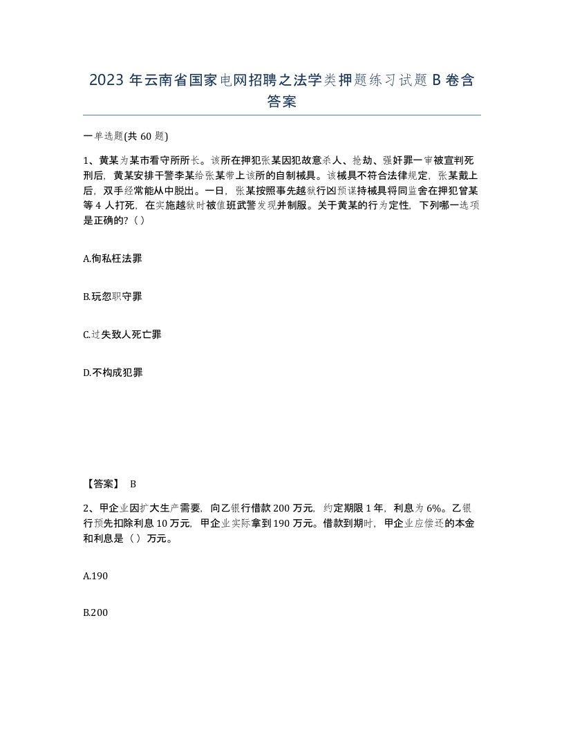 2023年云南省国家电网招聘之法学类押题练习试题B卷含答案