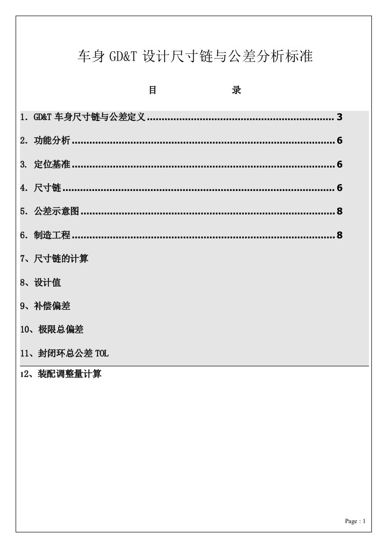 设计尺寸链与公差分析