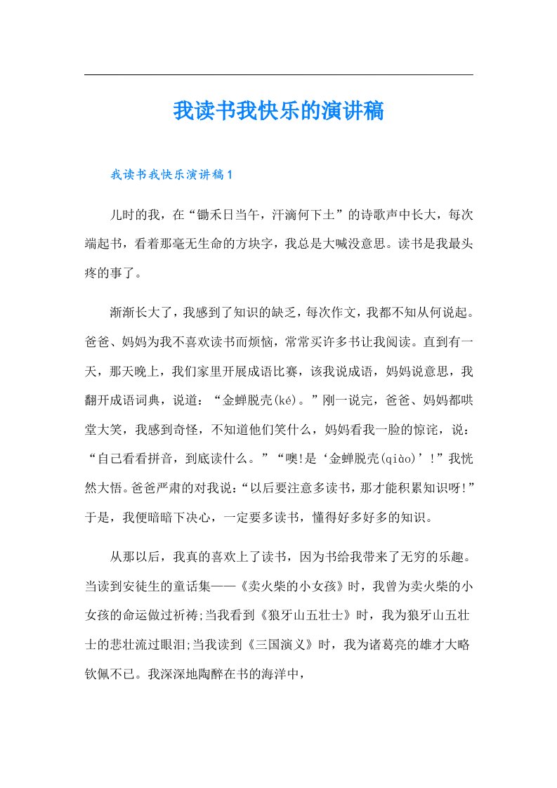 我读书我快乐的演讲稿