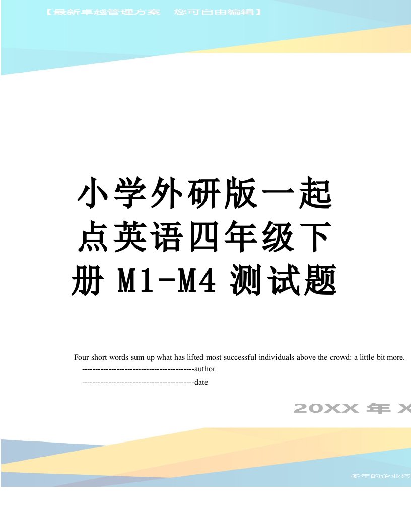 小学外研版一起点英语四年级下册M1-M4测试题