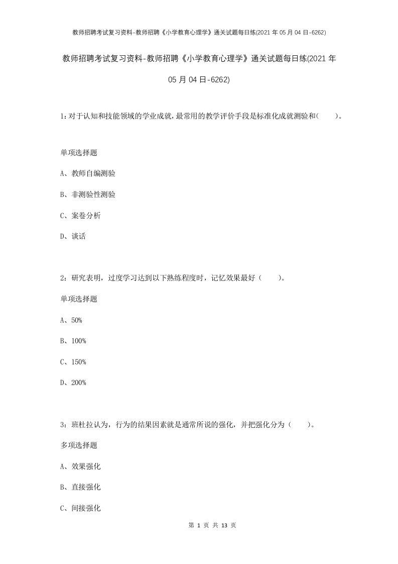 教师招聘考试复习资料-教师招聘小学教育心理学通关试题每日练2021年05月04日-6262