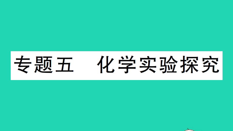 九年级化学下册专题总复习五化学实验探究作业课件新版新人教版