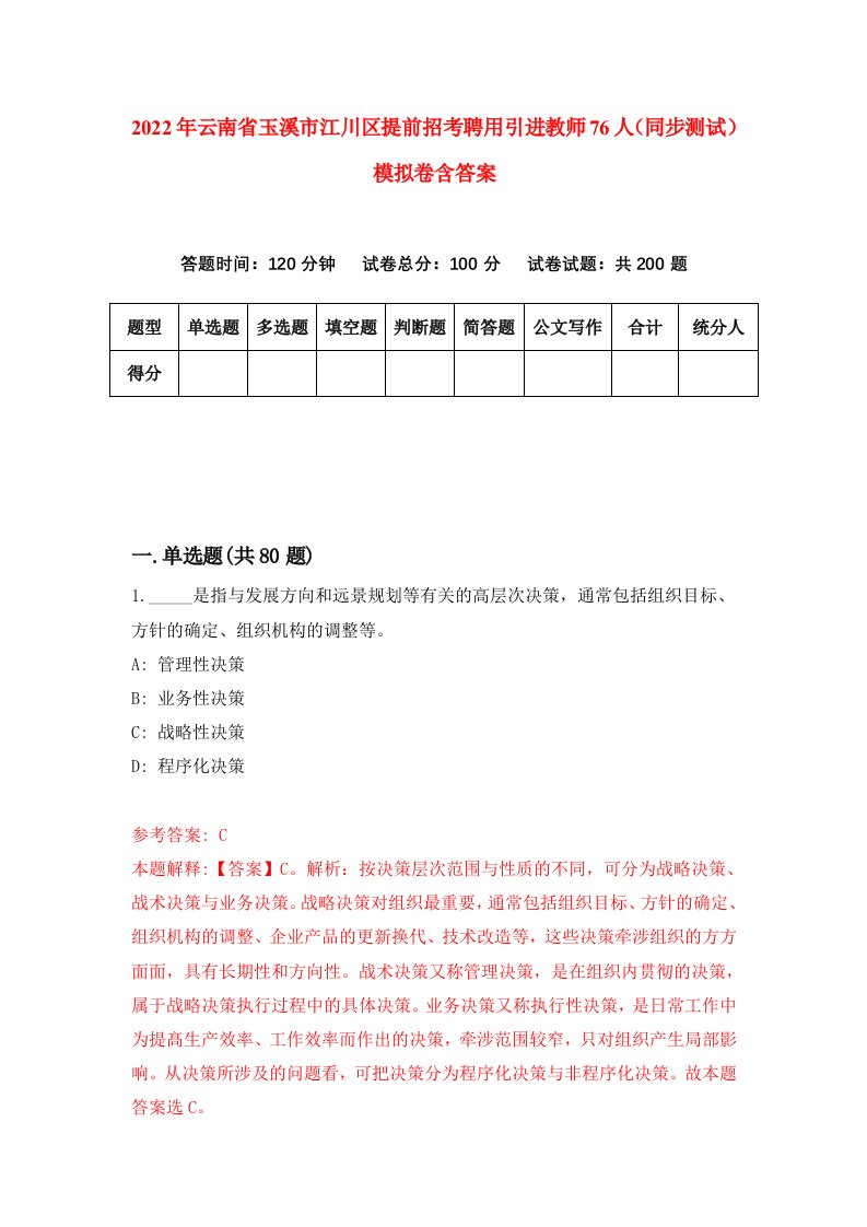 2022年云南省玉溪市江川区提前招考聘用引进教师76人同步测试模拟卷含答案8