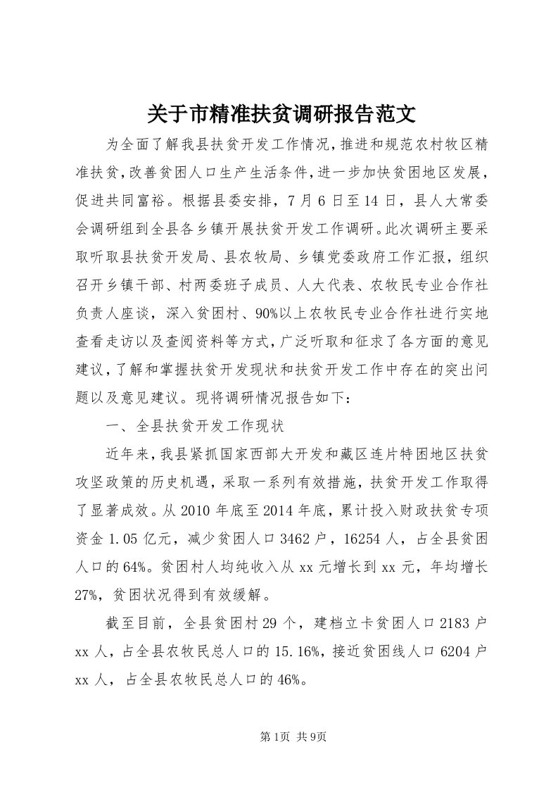 3关于市精准扶贫调研报告范文