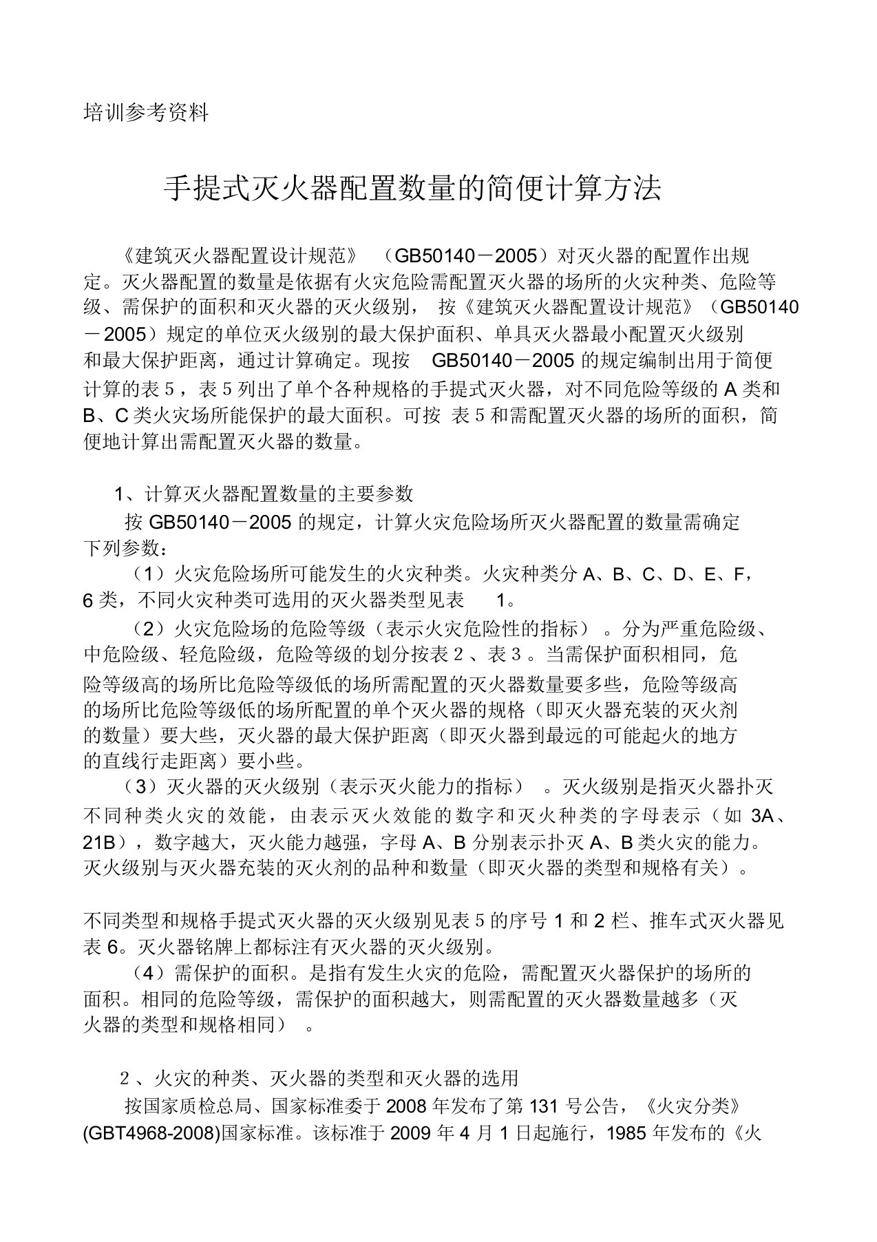 灭火器配置计算方法计划