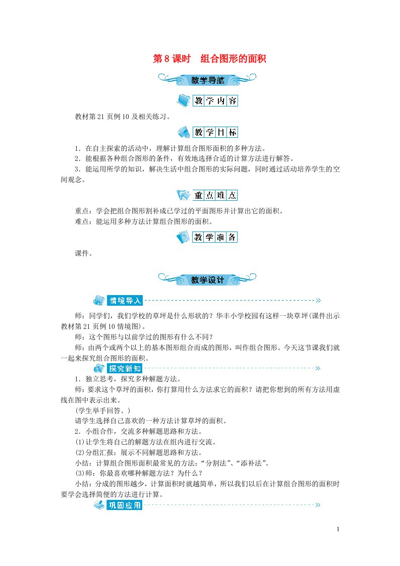 五年级数学上册二多边形的面积第8课时组合图形的面积教案苏教版