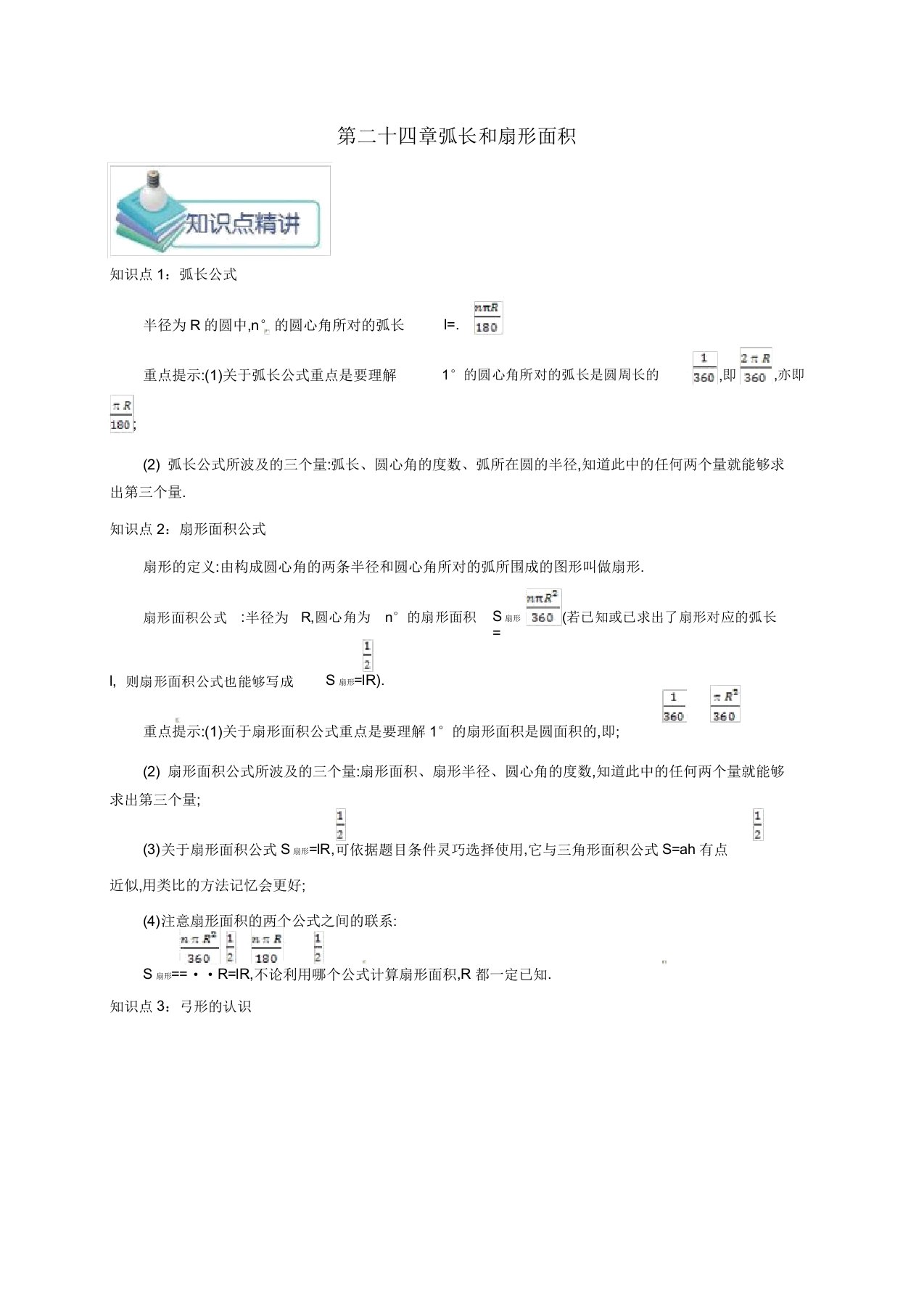 九年级数学上册第二十四章244弧长和扇形面积2441弧长和扇形面积备课资料教案新人教版