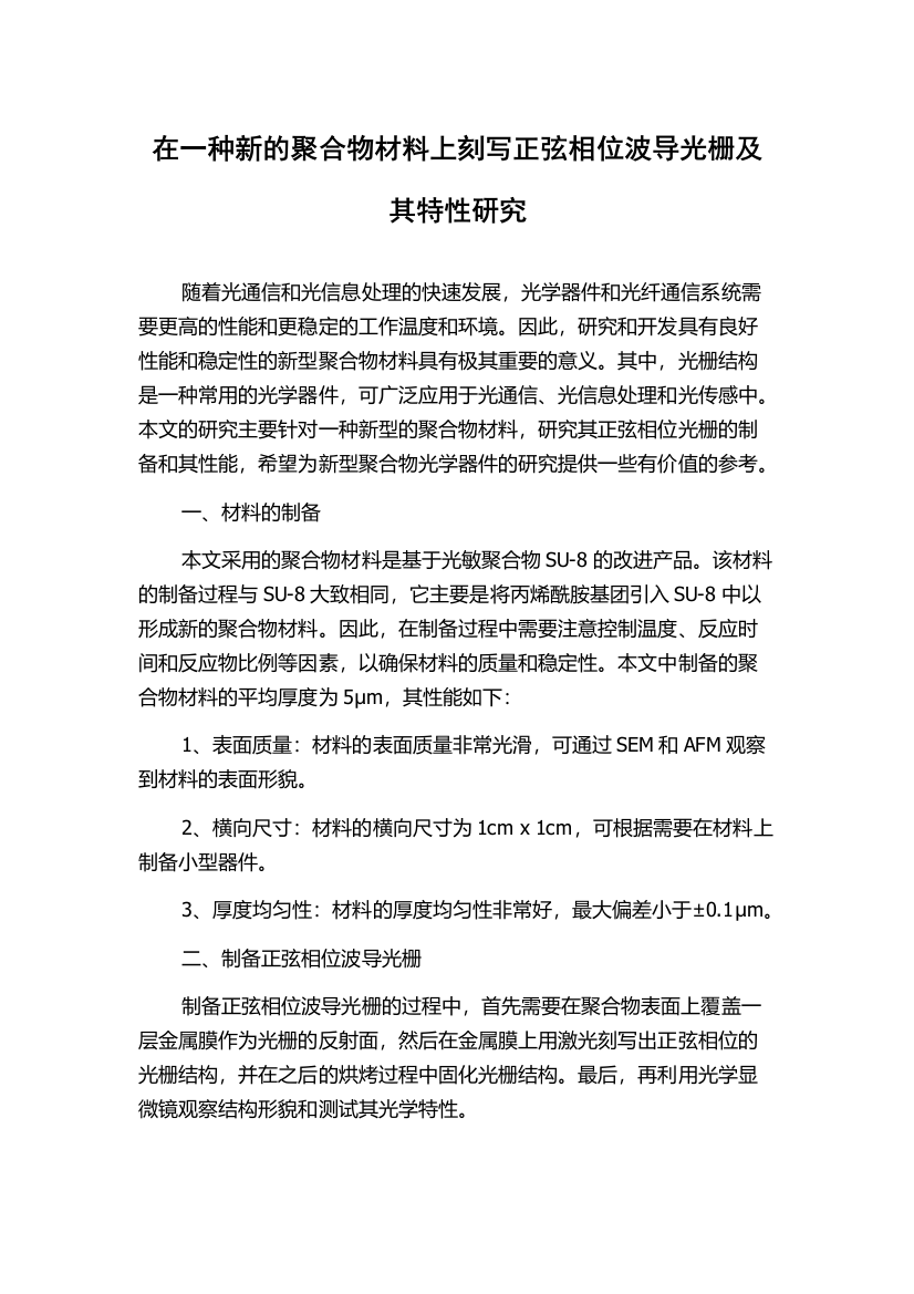 在一种新的聚合物材料上刻写正弦相位波导光栅及其特性研究