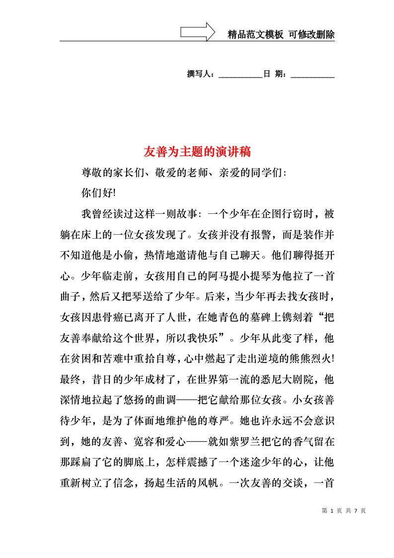 友善为主题的演讲稿