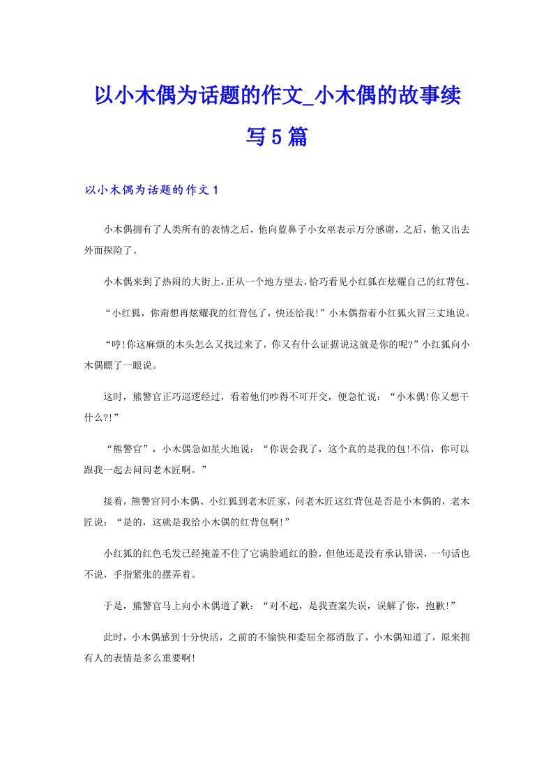 以小木偶为话题的作文_小木偶的故事续写5篇