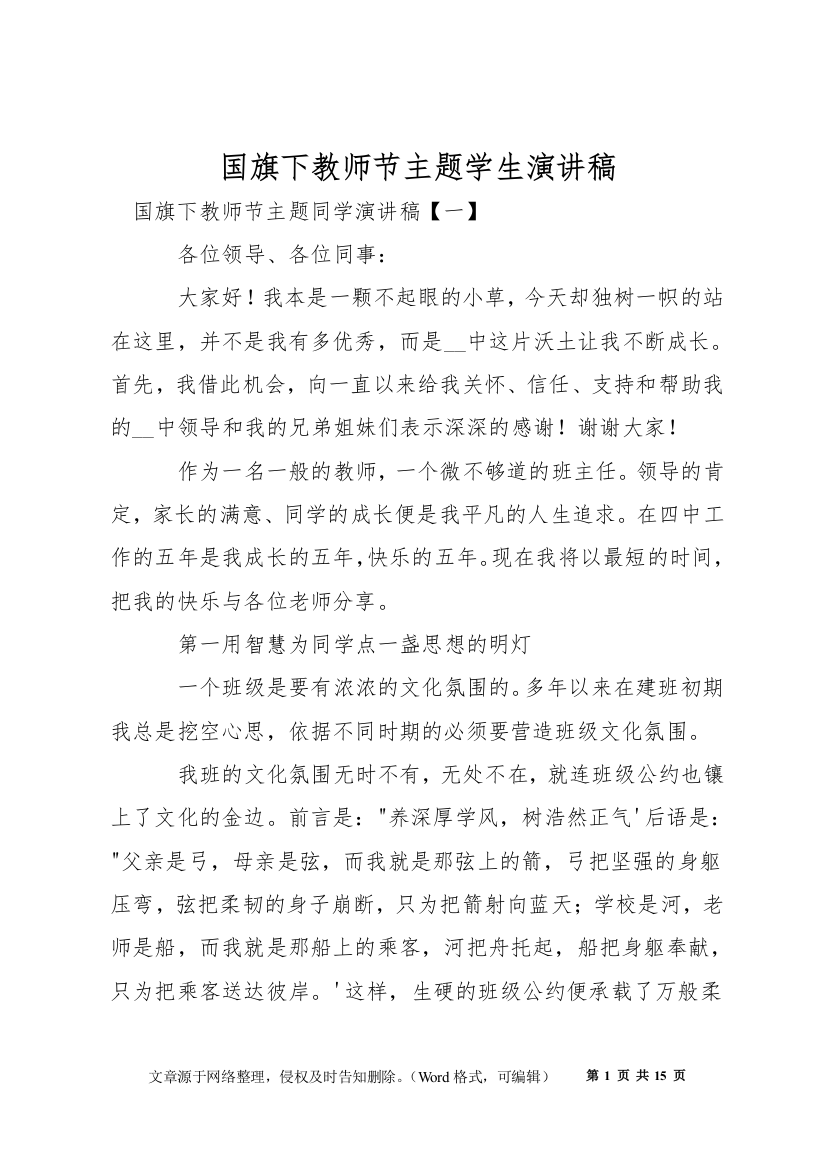 国旗下教师节主题学生演讲稿