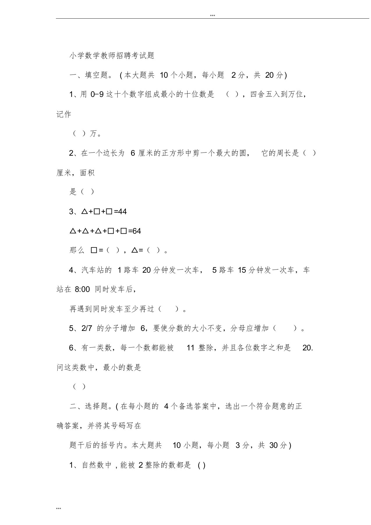 教师招聘考试小学数学历年真题及参考.答案