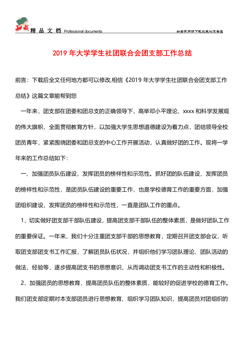 推荐：2019年大学学生社团联合会团支部工作总结