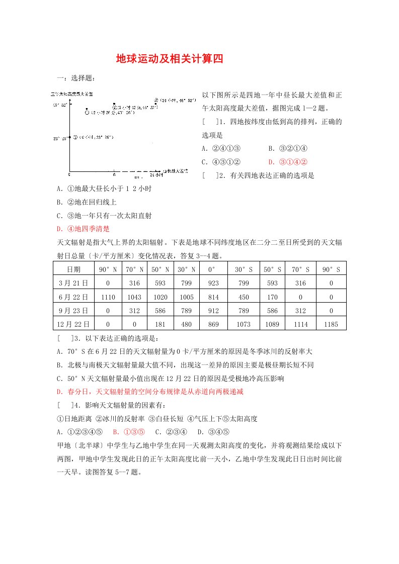 202X届高三地理“地球运动及相关计算”专题基础训练（四）