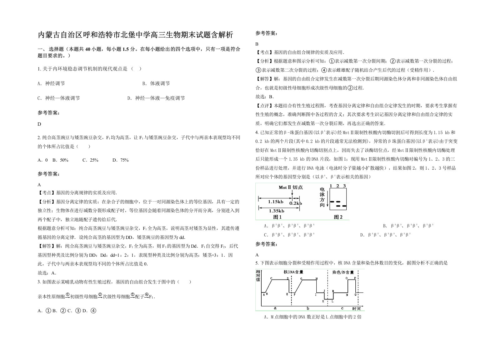 内蒙古自治区呼和浩特市北堡中学高三生物期末试题含解析