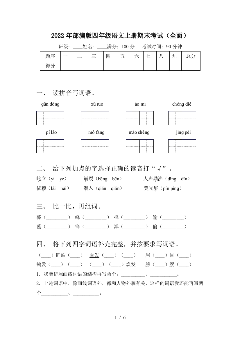 2022年部编版四年级语文上册期末考试(全面)