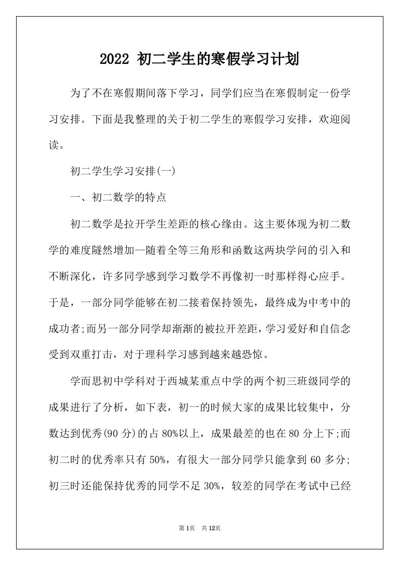 2022年初二学生的寒假学习计划