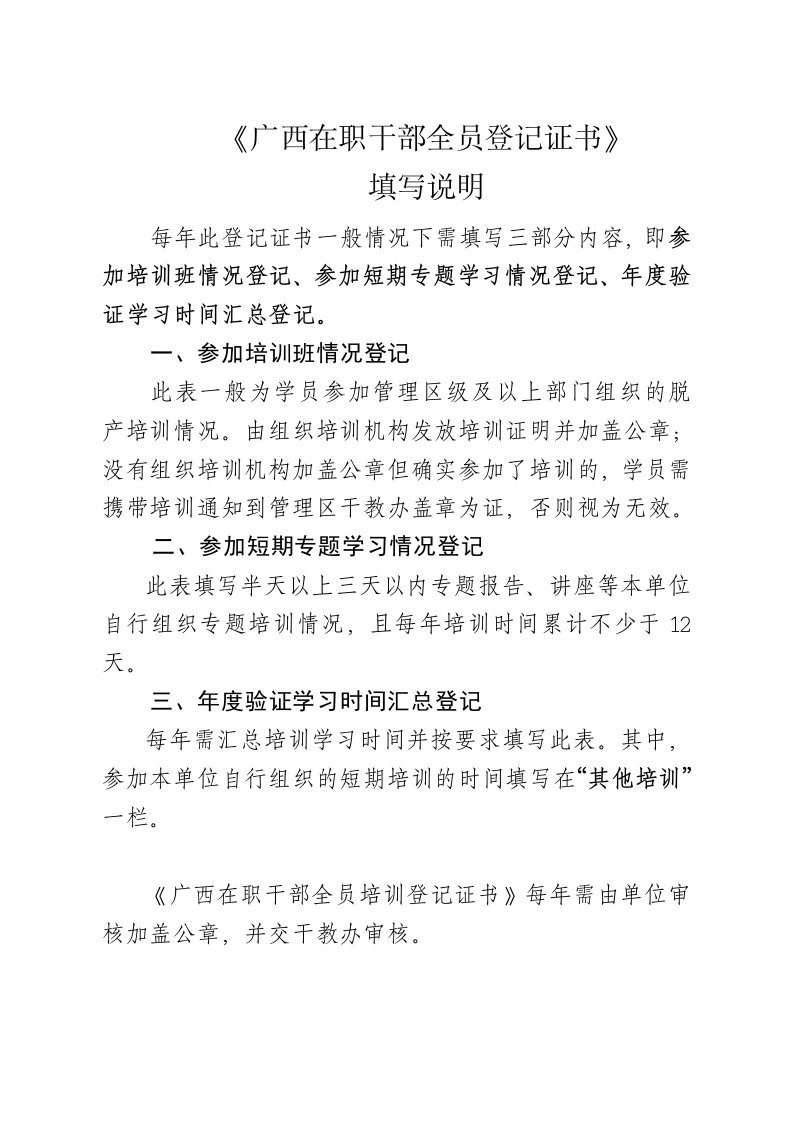 《广西在职干部全员培训登记证书》及《干部接受培训情况表》填写说明