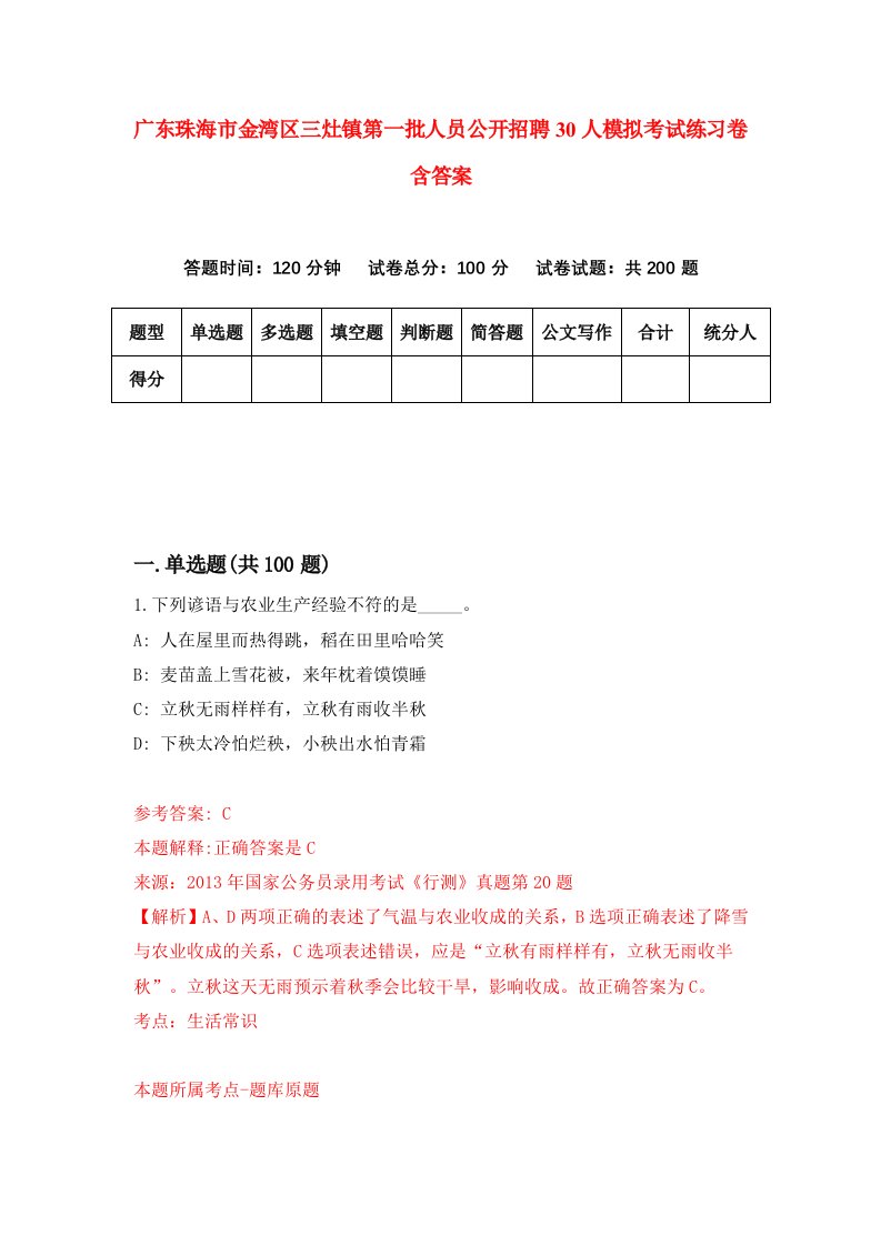 广东珠海市金湾区三灶镇第一批人员公开招聘30人模拟考试练习卷含答案第7期