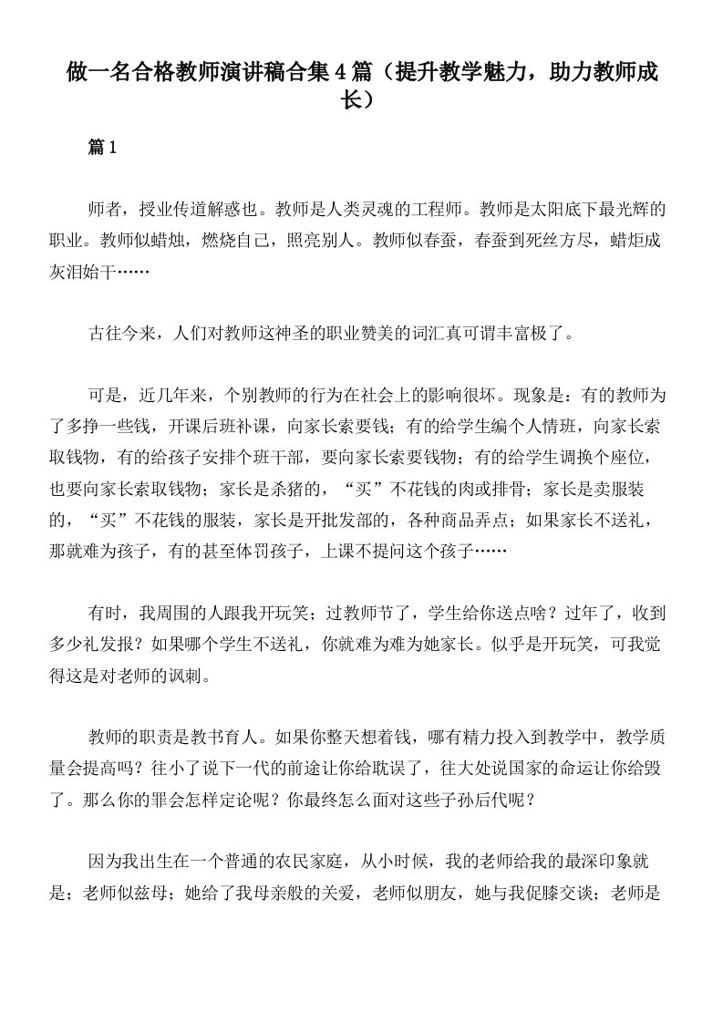 做一名合格教师演讲稿合集4篇（提升教学魅力，助力教师成长）