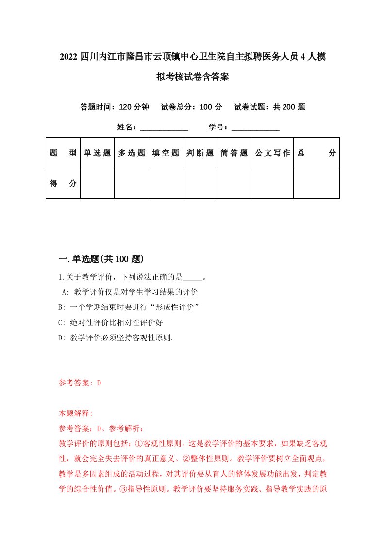 2022四川内江市隆昌市云顶镇中心卫生院自主拟聘医务人员4人模拟考核试卷含答案1