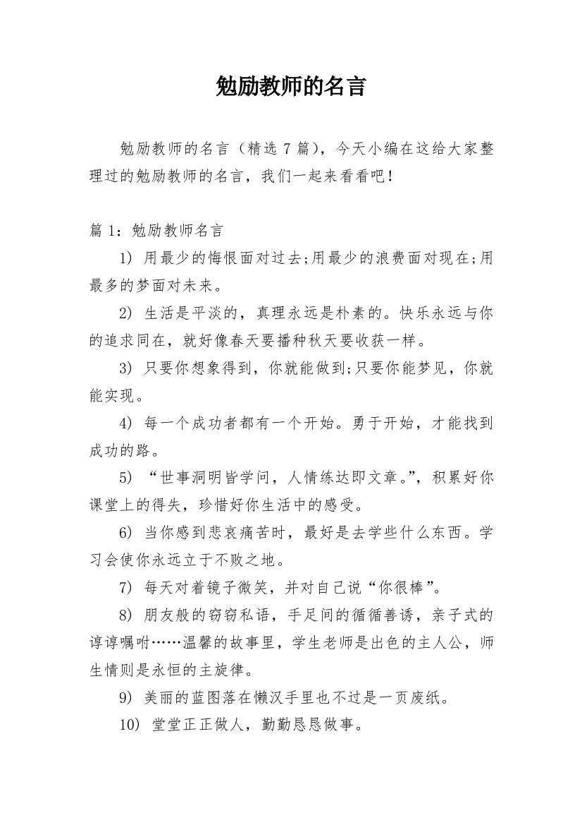 勉励教师的名言