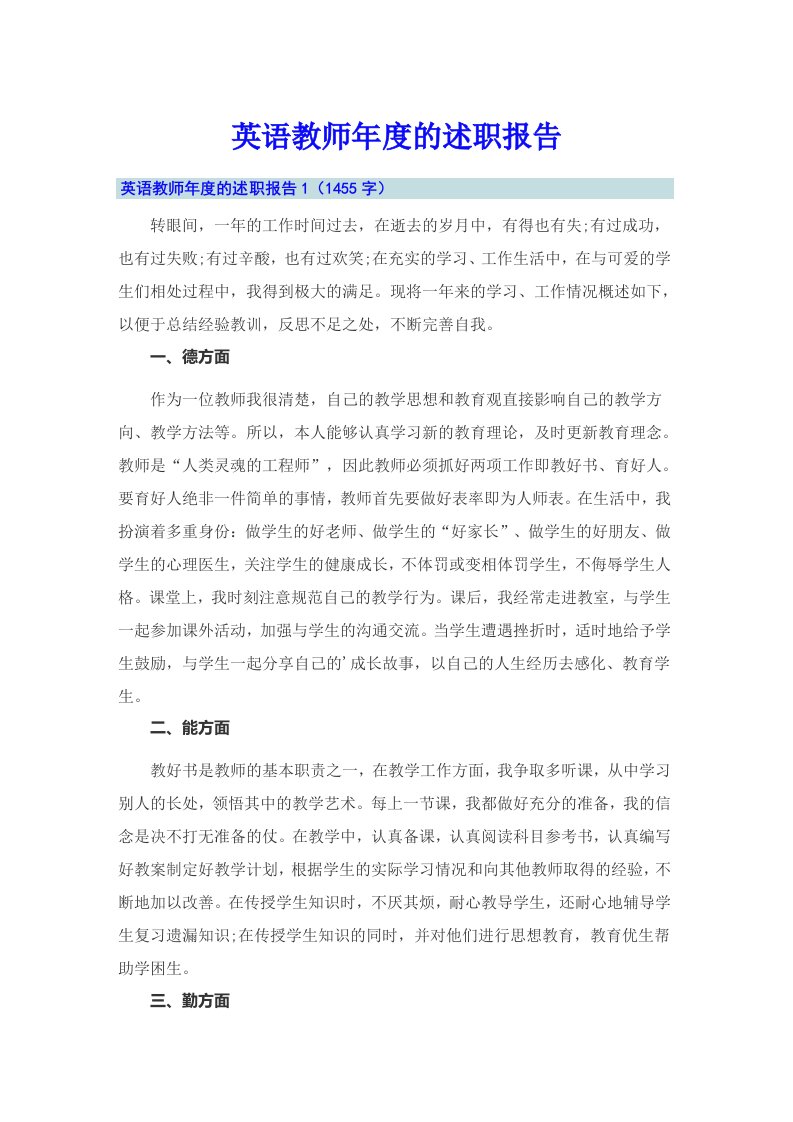 英语教师年度的述职报告